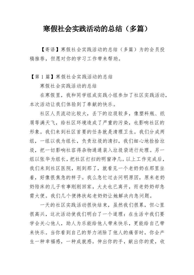 寒假社会实践活动的总结（多篇）