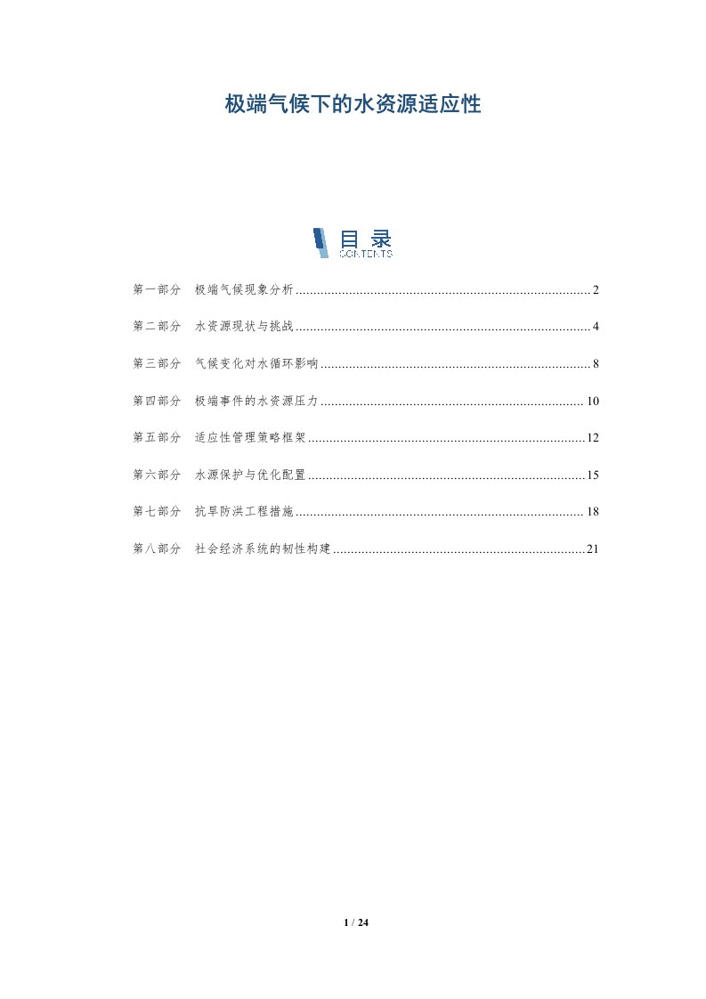 极端气候下的水资源适应性