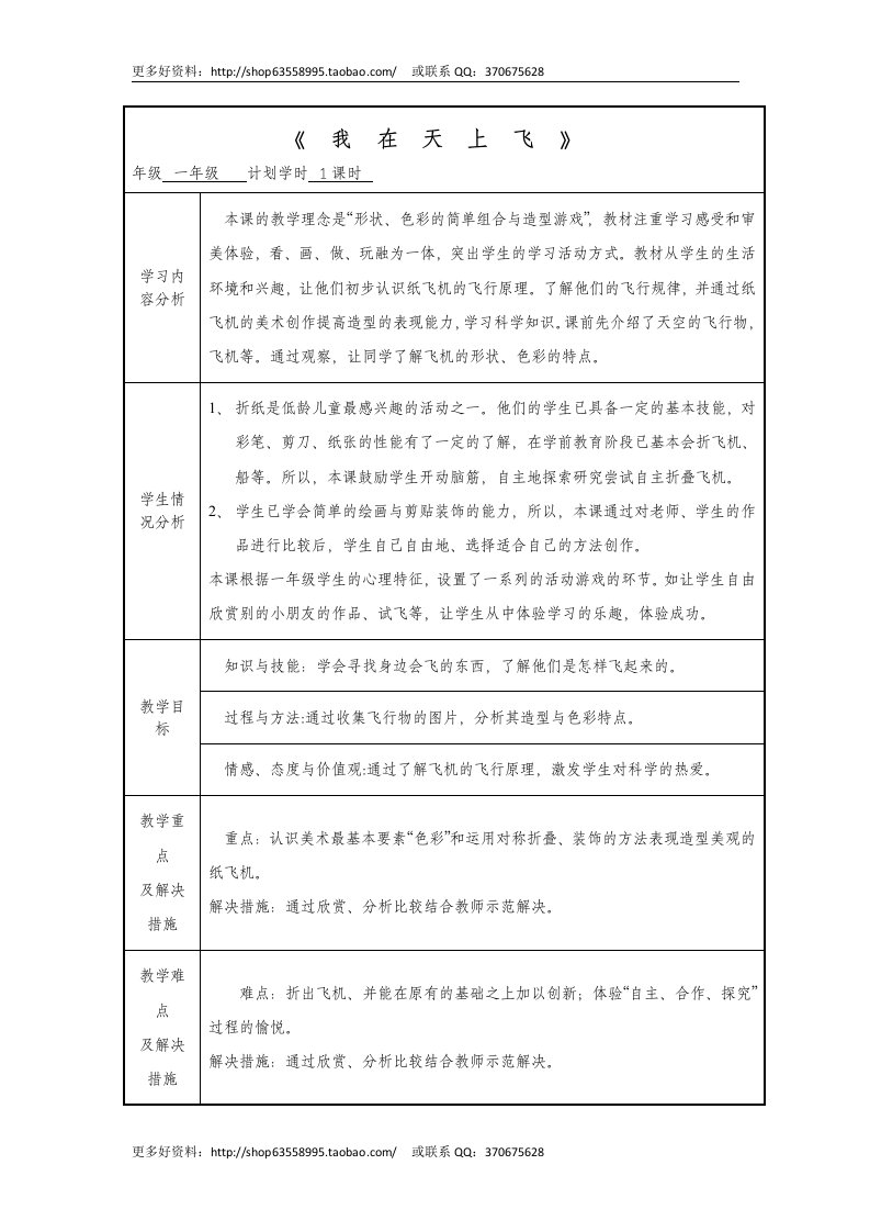 小学美术一年级《折纸：我在天上飞各种各样的飞机》表格式教案附课件设计方案