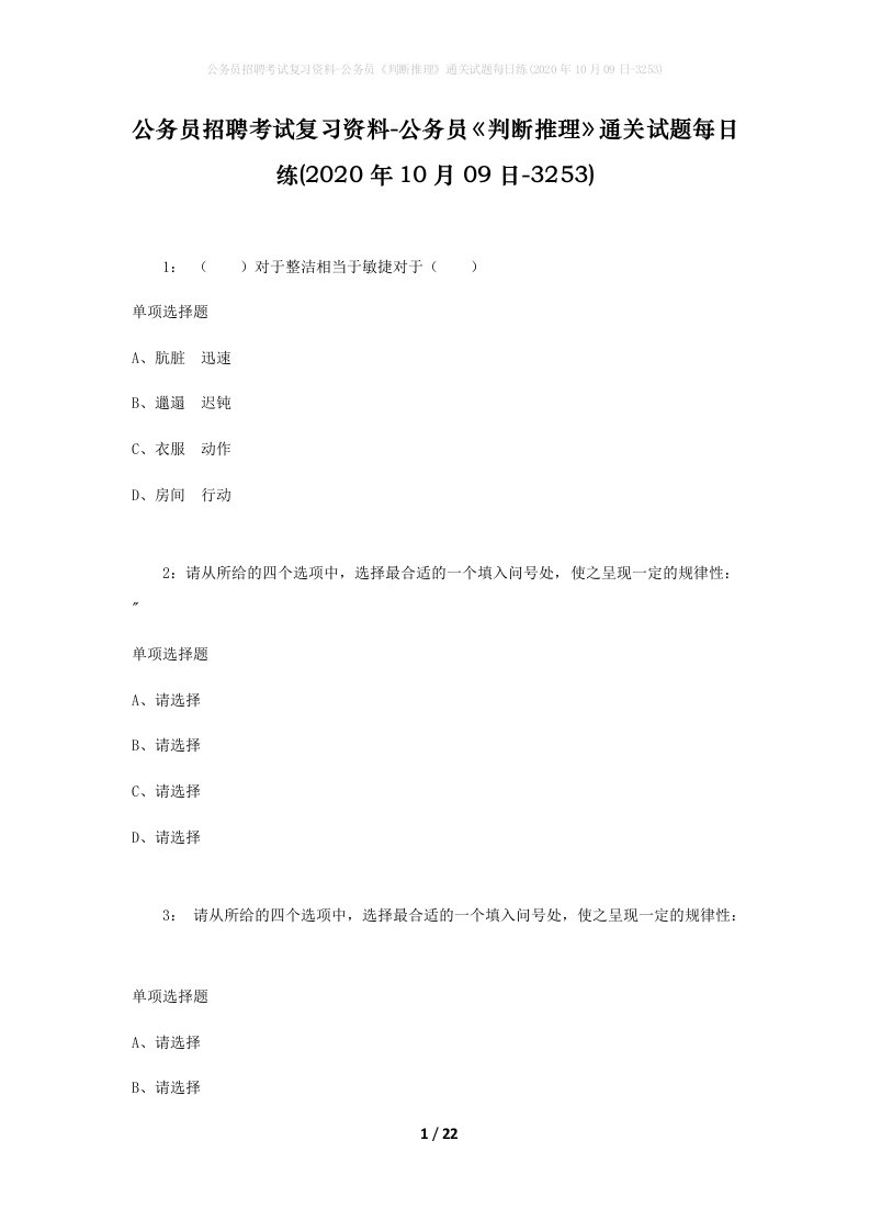 公务员招聘考试复习资料-公务员判断推理通关试题每日练2020年10月09日-3253