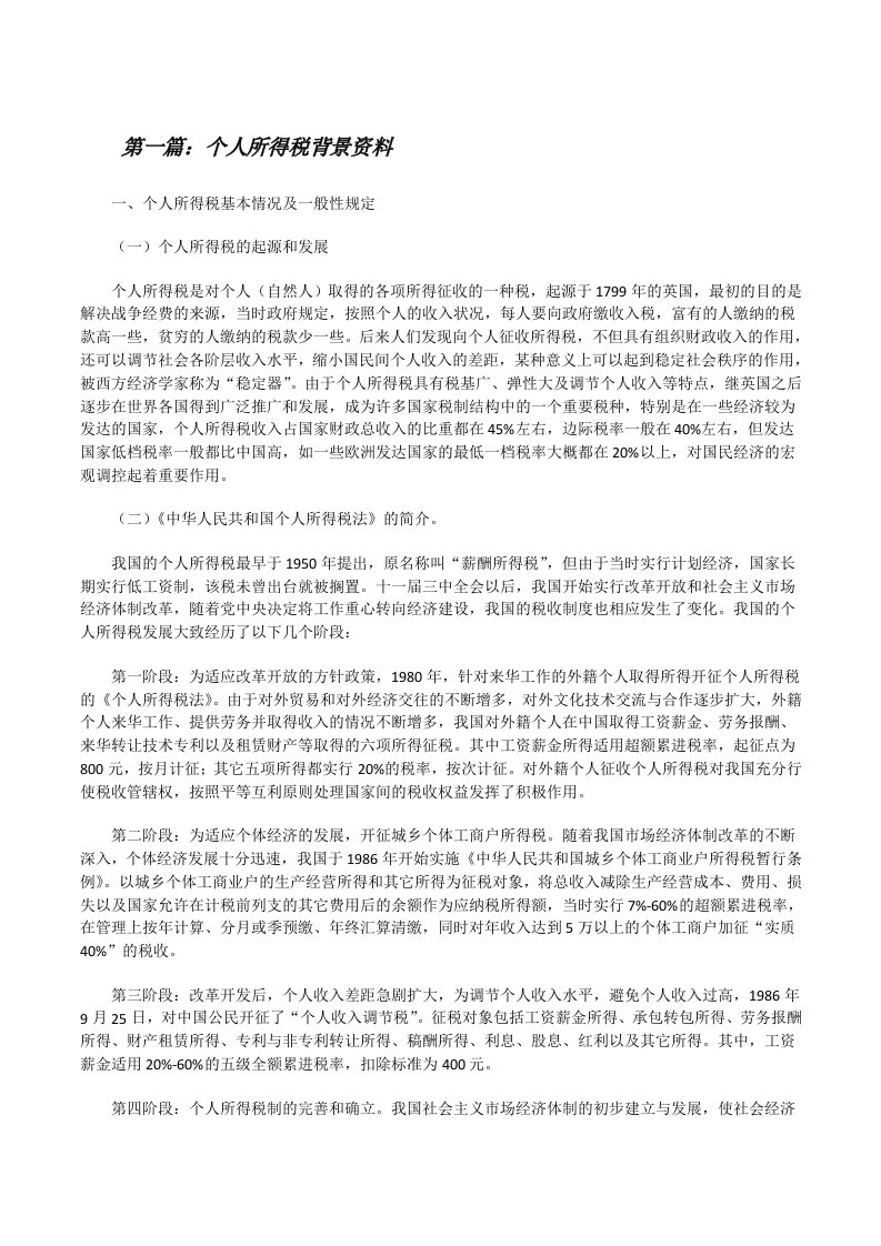 个人所得税背景资料（共5篇）[修改版]