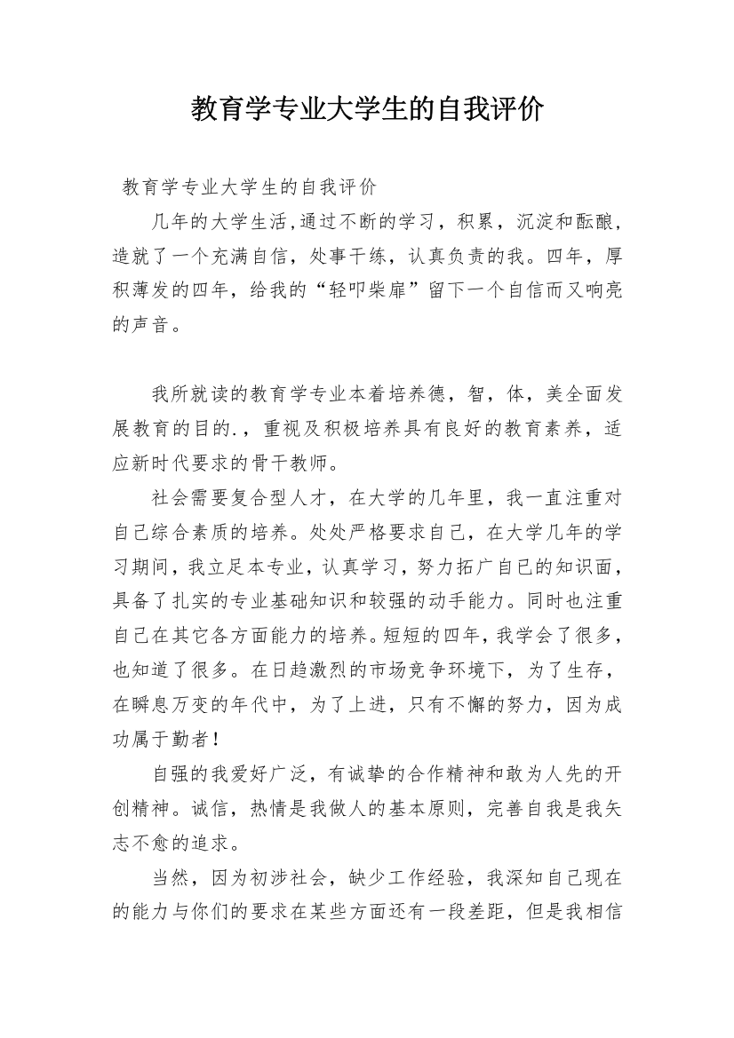 教育学专业大学生的自我评价