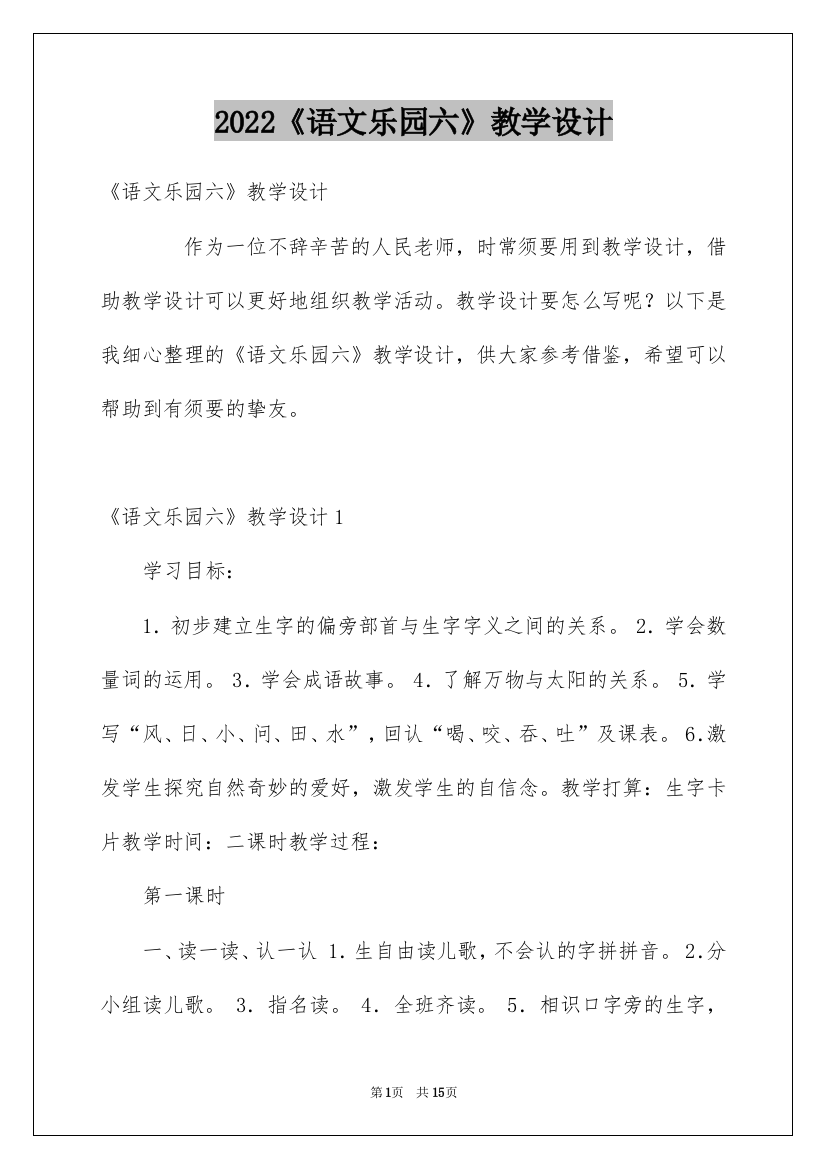 2022《语文乐园六》教学设计_1