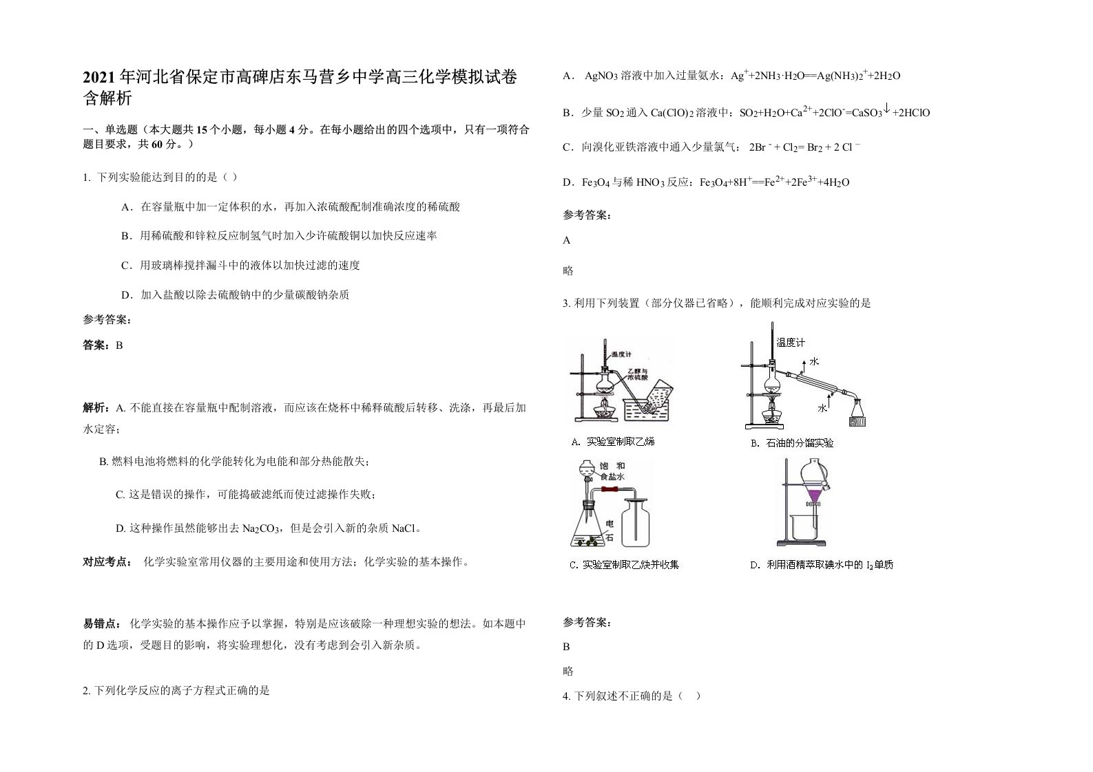 2021年河北省保定市高碑店东马营乡中学高三化学模拟试卷含解析