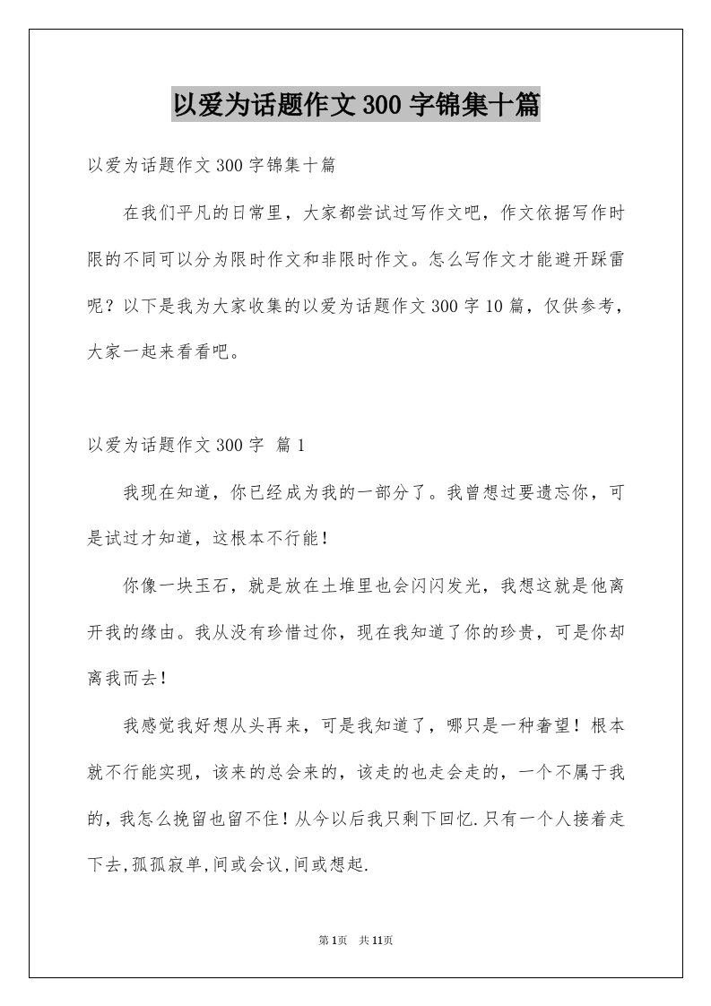 以爱为话题作文300字锦集十篇