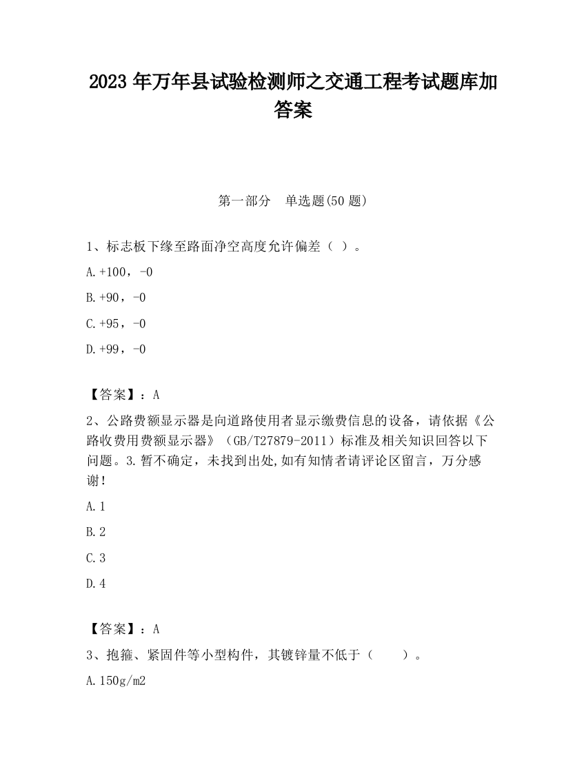 2023年万年县试验检测师之交通工程考试题库加答案