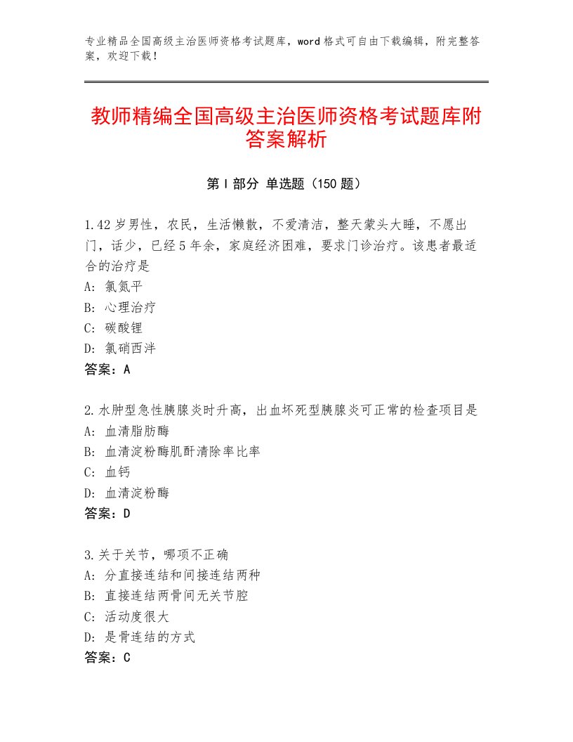 2023年最新全国高级主治医师资格考试题库附答案【达标题】