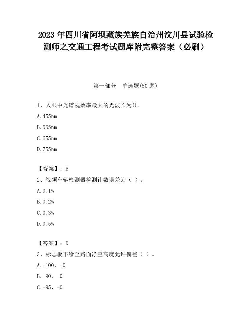 2023年四川省阿坝藏族羌族自治州汶川县试验检测师之交通工程考试题库附完整答案（必刷）