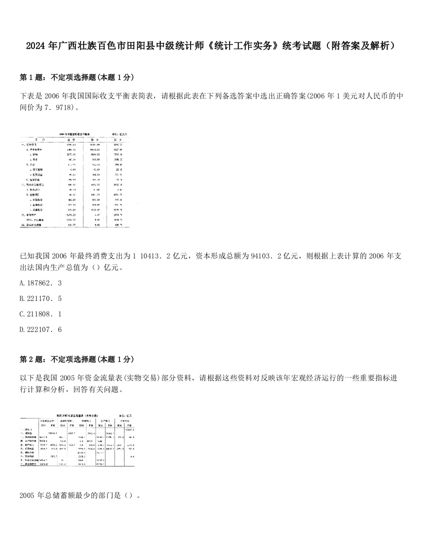 2024年广西壮族百色市田阳县中级统计师《统计工作实务》统考试题（附答案及解析）