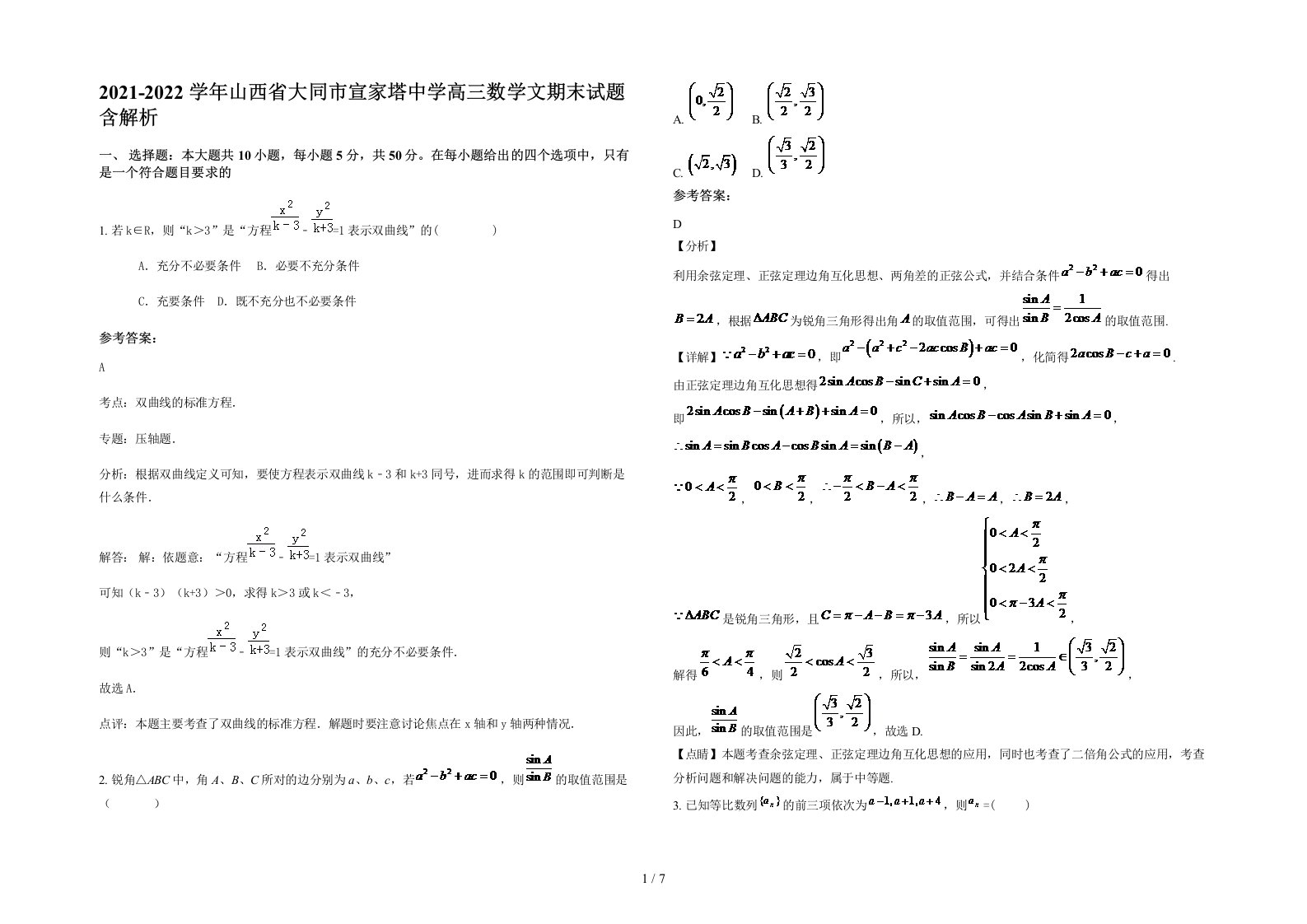 2021-2022学年山西省大同市宣家塔中学高三数学文期末试题含解析