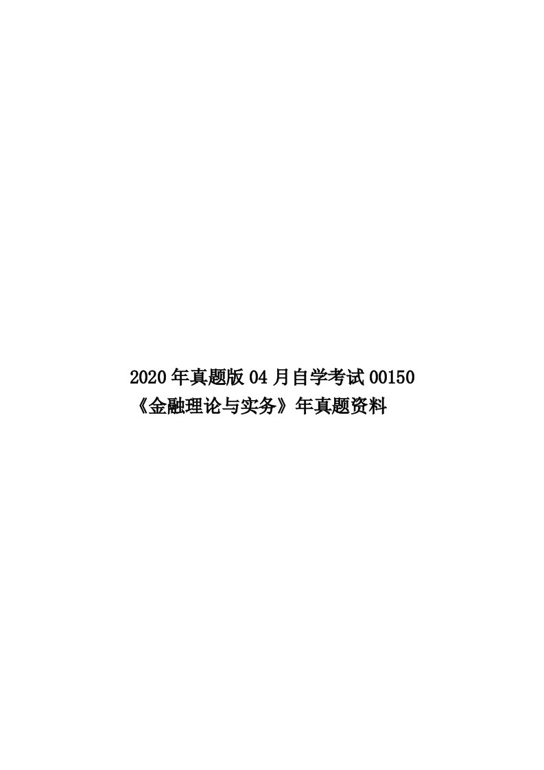 2020年真题版04月自学考试00150《金融理论与实务》年真题资料汇编