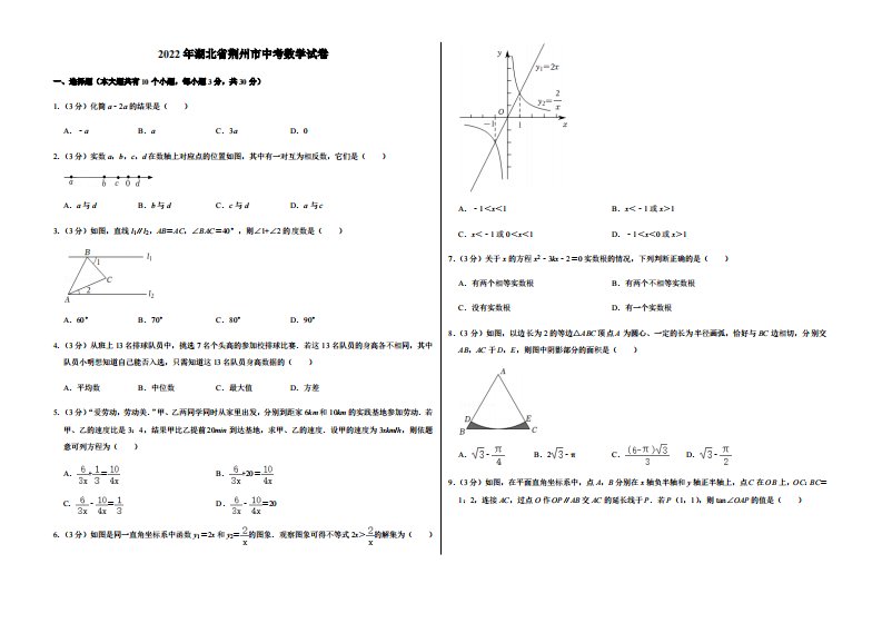2022年湖北省荆州市中考数学试卷附真题答案