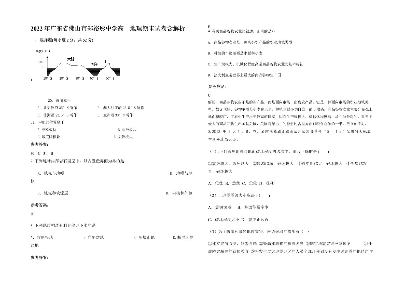 2022年广东省佛山市郑裕彤中学高一地理期末试卷含答案部分解析