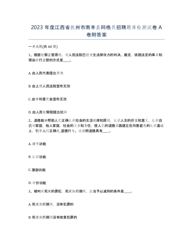 2023年度江西省抚州市南丰县网格员招聘题库检测试卷A卷附答案