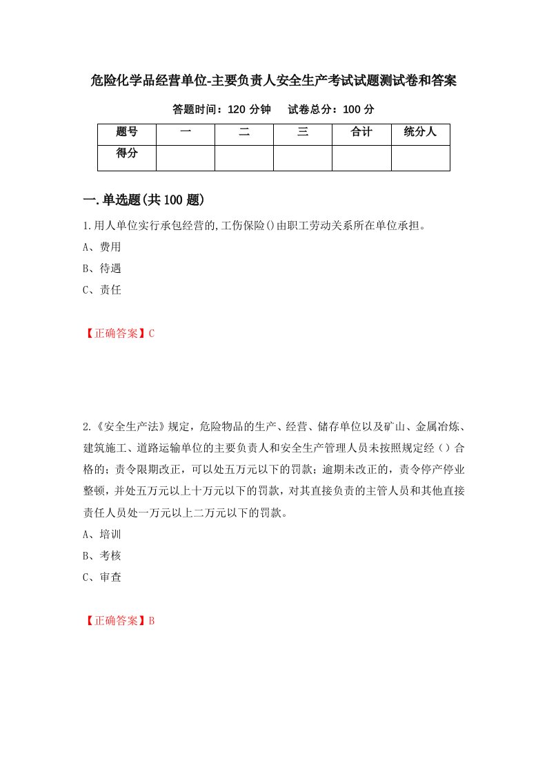 危险化学品经营单位-主要负责人安全生产考试试题测试卷和答案64