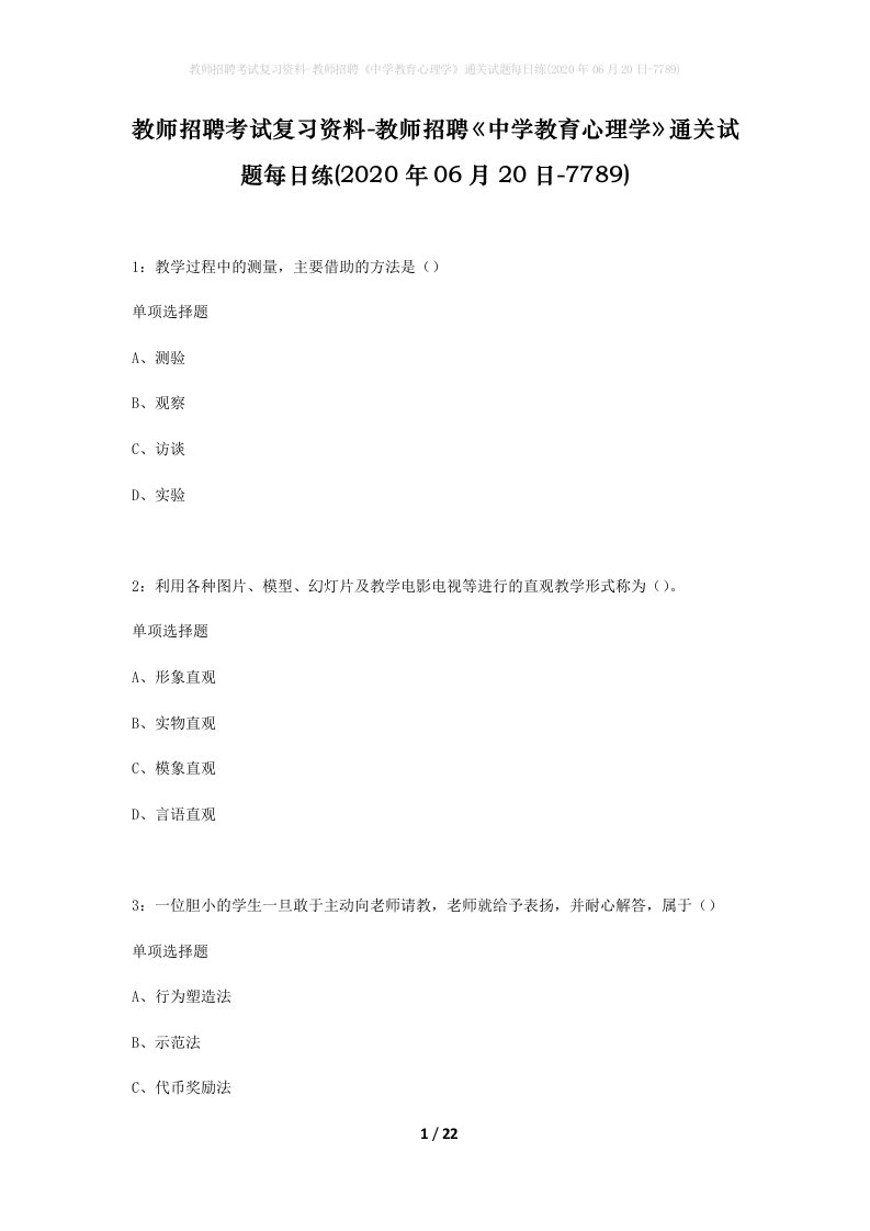 教师招聘考试复习资料-教师招聘中学教育心理学通关试题每日练2020年06月20日-7789