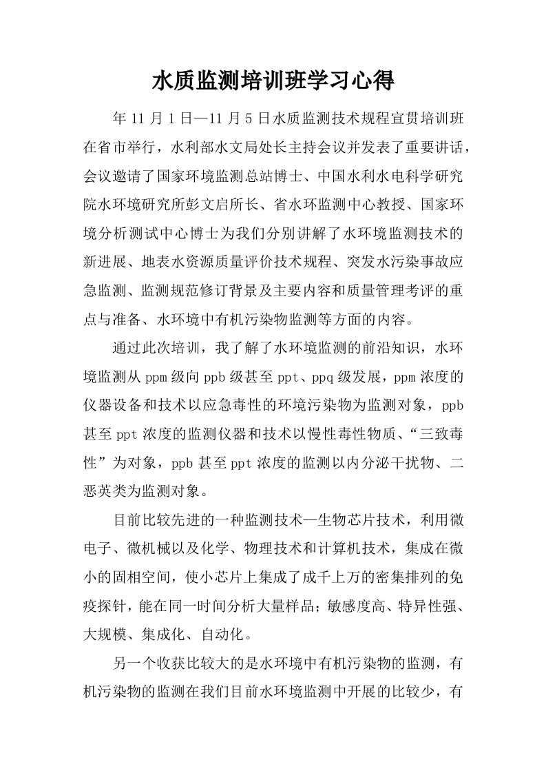 水质监测培训班学习心得