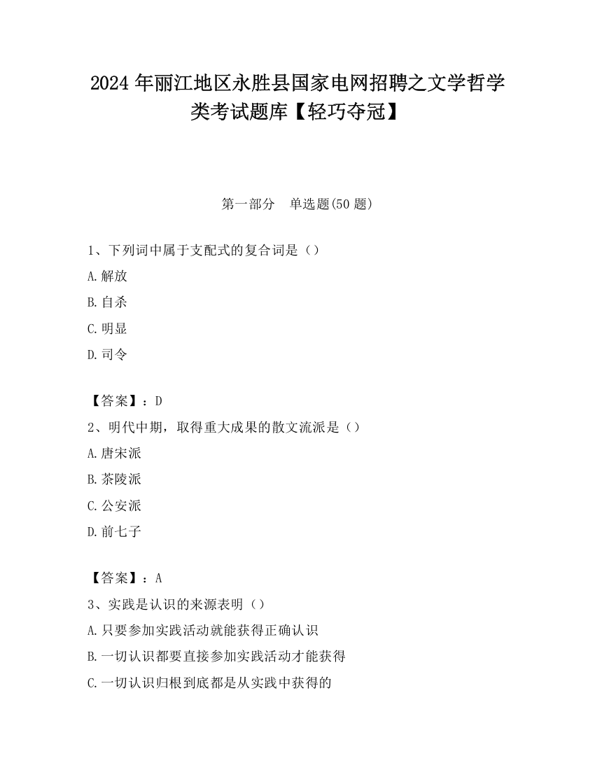 2024年丽江地区永胜县国家电网招聘之文学哲学类考试题库【轻巧夺冠】