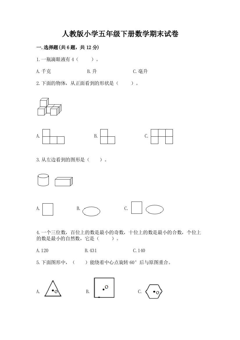 人教版小学五年级下册数学期末试卷通用