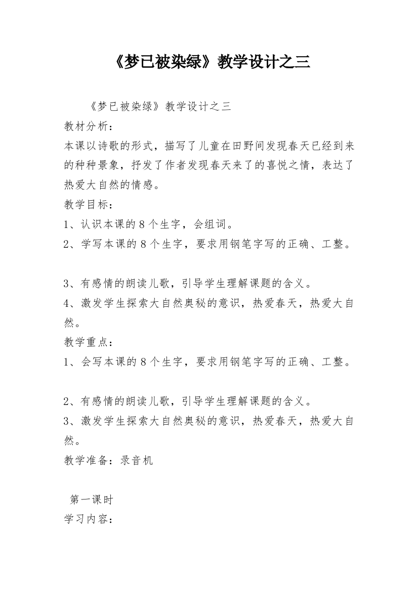 《梦已被染绿》教学设计之三