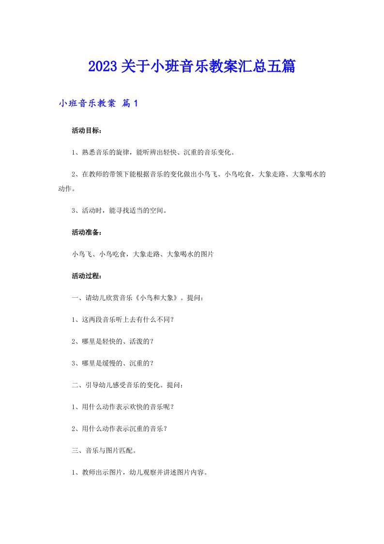 2023关于小班音乐教案汇总五篇