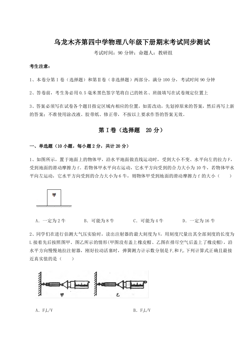 第四次月考滚动检测卷-乌龙木齐第四中学物理八年级下册期末考试同步测试试题（含答案及解析）