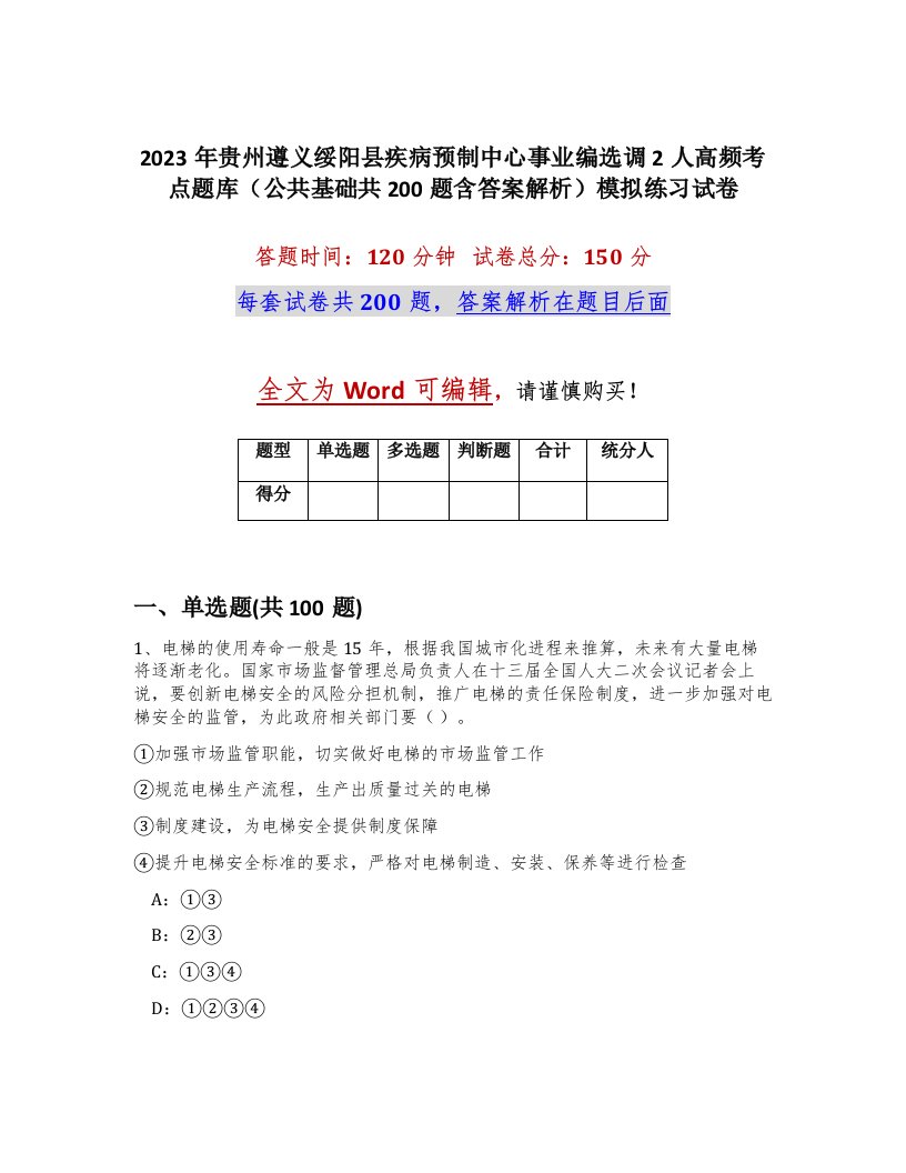 2023年贵州遵义绥阳县疾病预制中心事业编选调2人高频考点题库公共基础共200题含答案解析模拟练习试卷