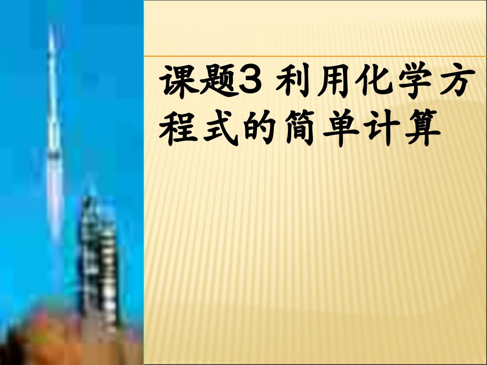 第五单元课题3利用化学方程式的简单计算ppt课件10(新人教版九年级上)