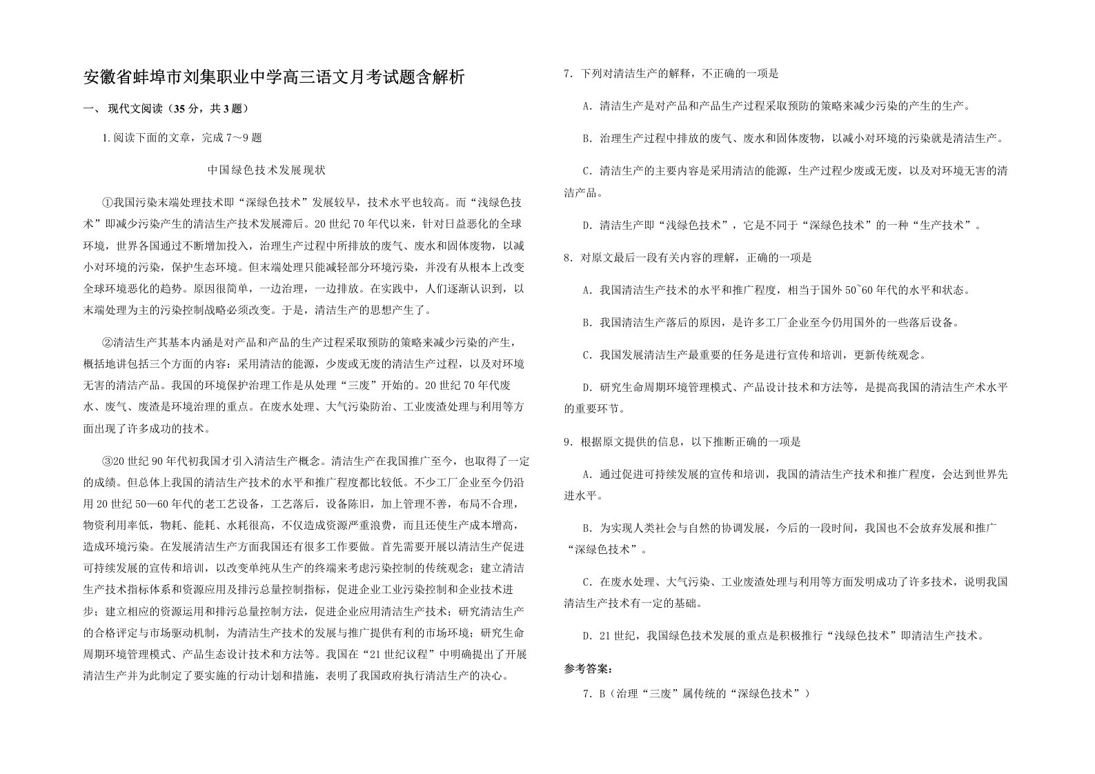 安徽省蚌埠市刘集职业中学高三语文月考试题含解析