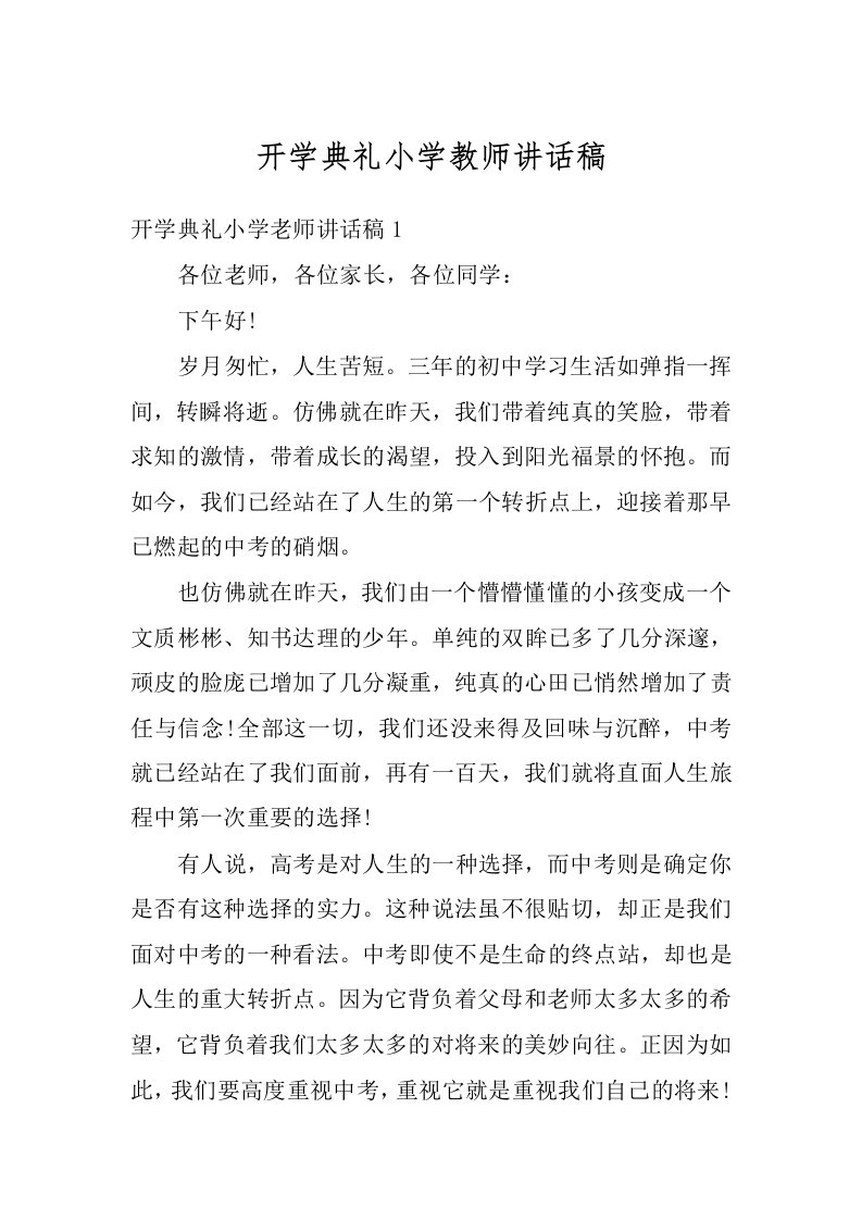 开学典礼小学教师讲话稿