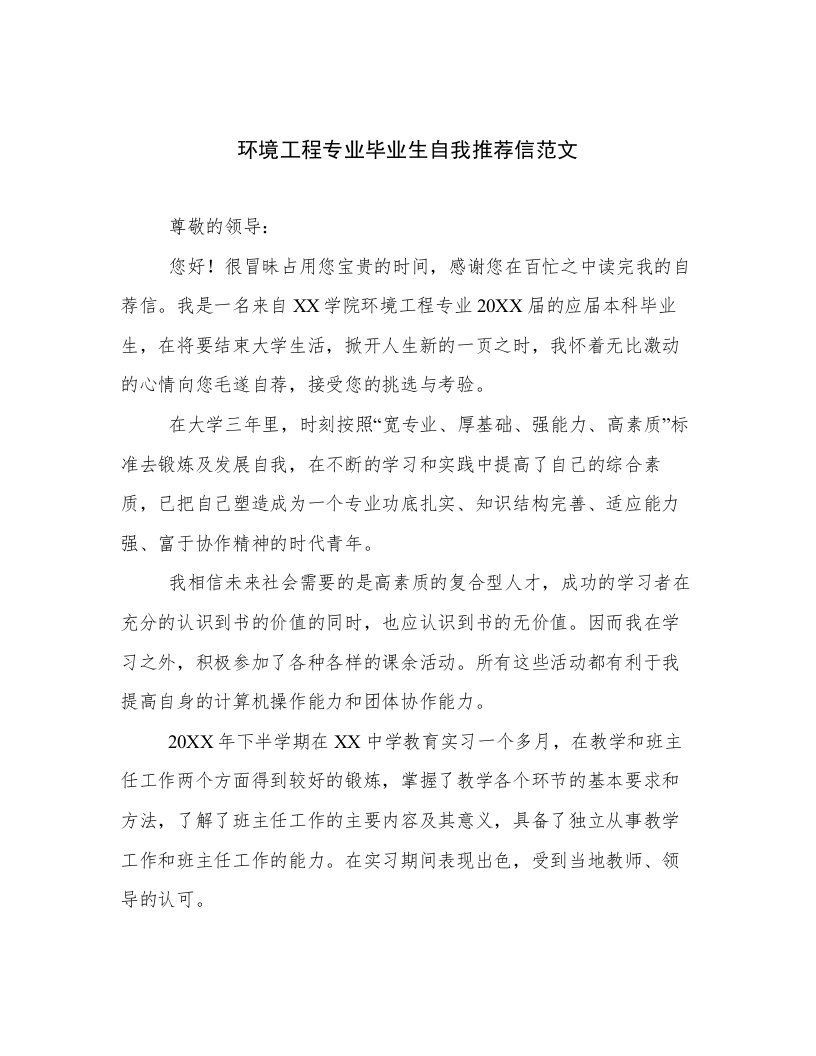 环境工程专业毕业生自我推荐信范文