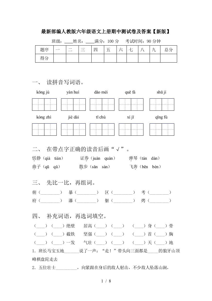 最新部编人教版六年级语文上册期中测试卷及答案【新版】