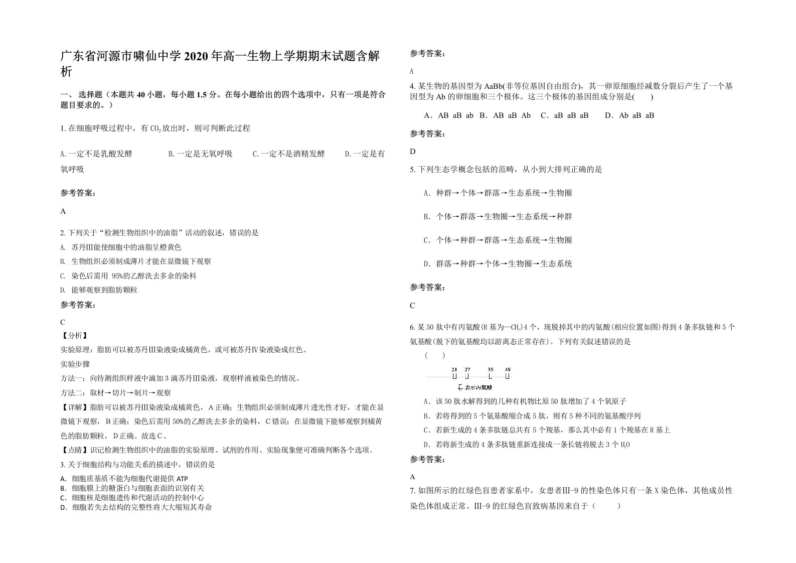 广东省河源市啸仙中学2020年高一生物上学期期末试题含解析