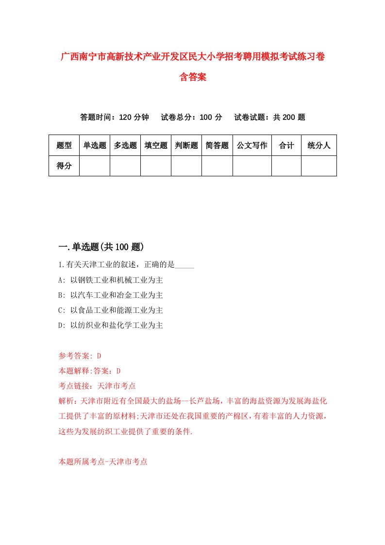 广西南宁市高新技术产业开发区民大小学招考聘用模拟考试练习卷含答案第8卷