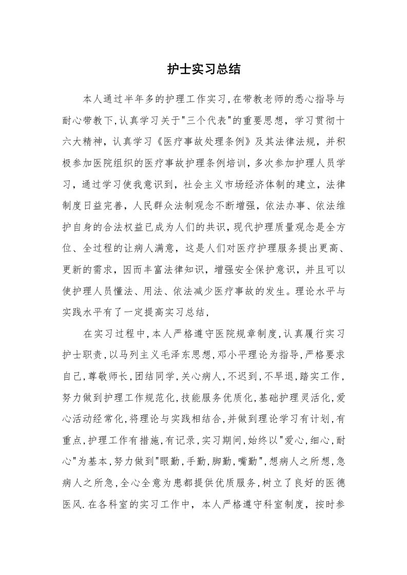 工作总结_102459_护士实习总结