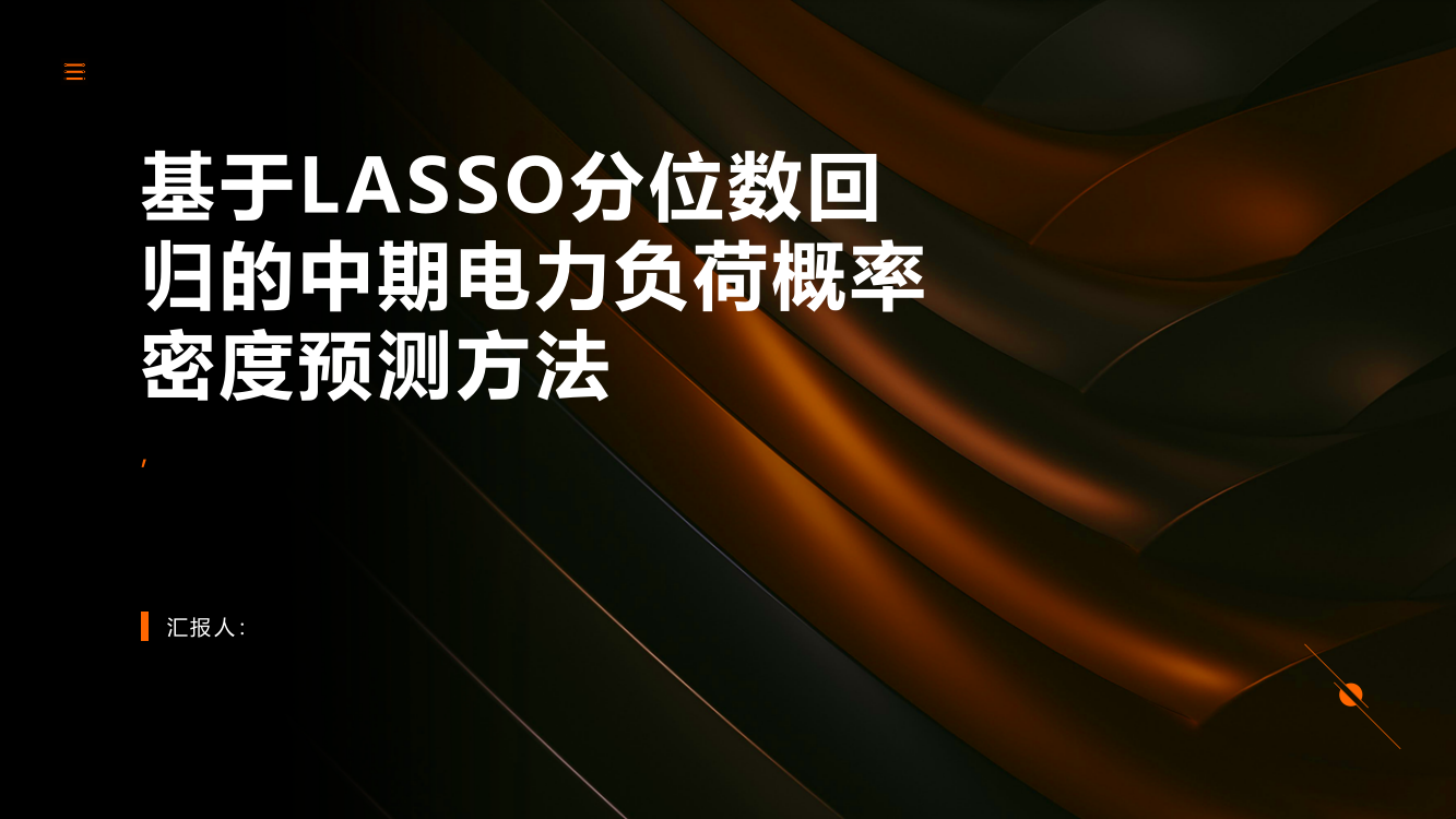 基于LASSO分位数回归的中期电力负荷概率密度预测方法