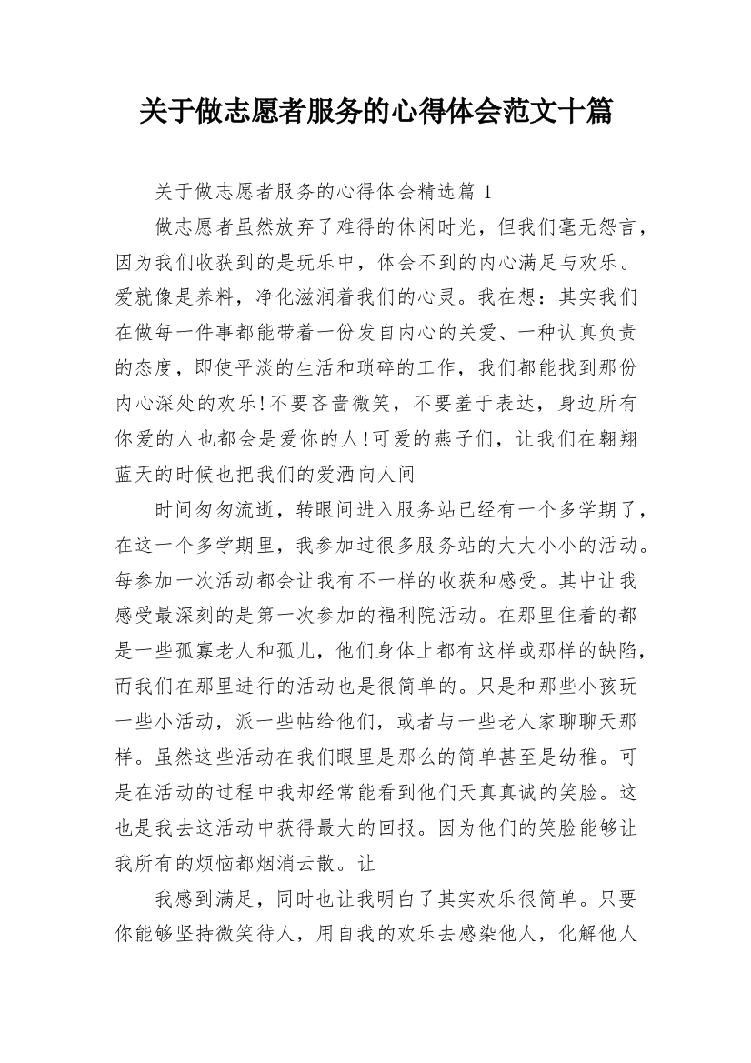 关于做志愿者服务的心得体会范文十篇