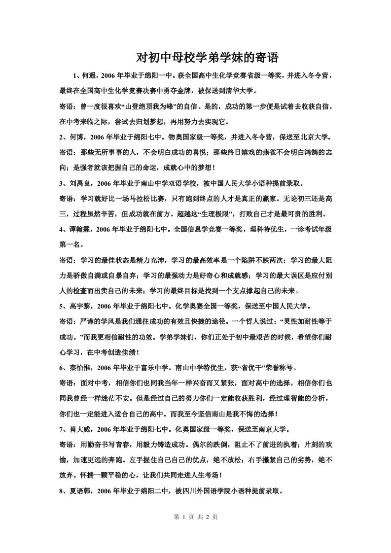 对初中母校学弟学妹的寄语