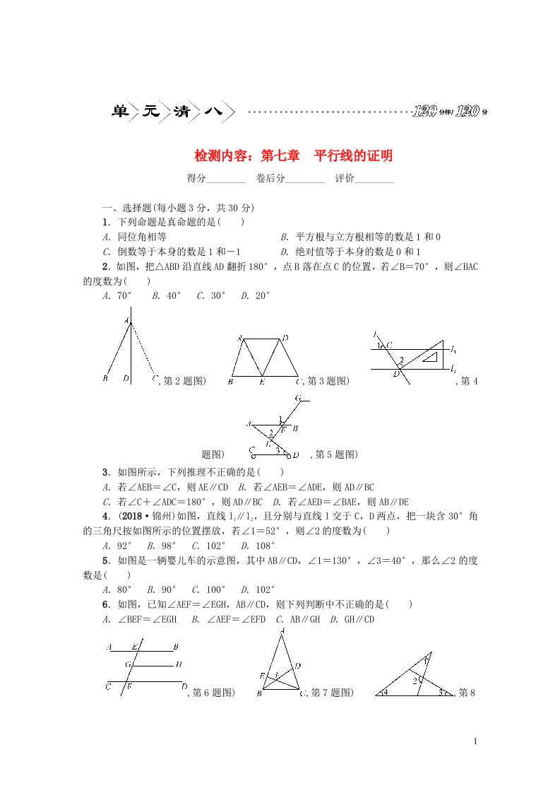 八年级数学上册单元请8检测内容第七章平行线的证明新版北师大版