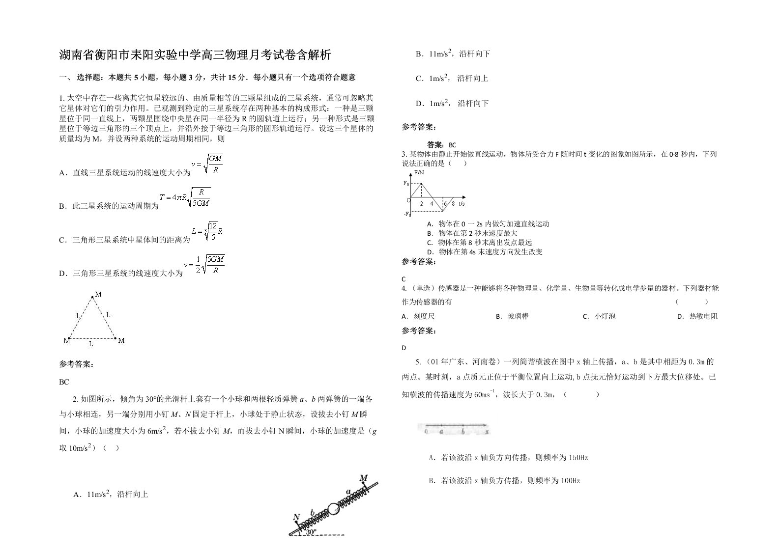 湖南省衡阳市耒阳实验中学高三物理月考试卷含解析