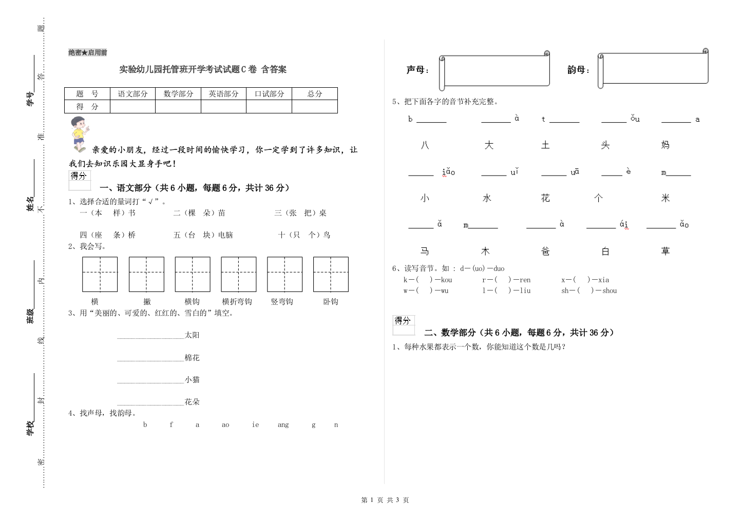 实验幼儿园托管班开学考试试题C卷-含答案