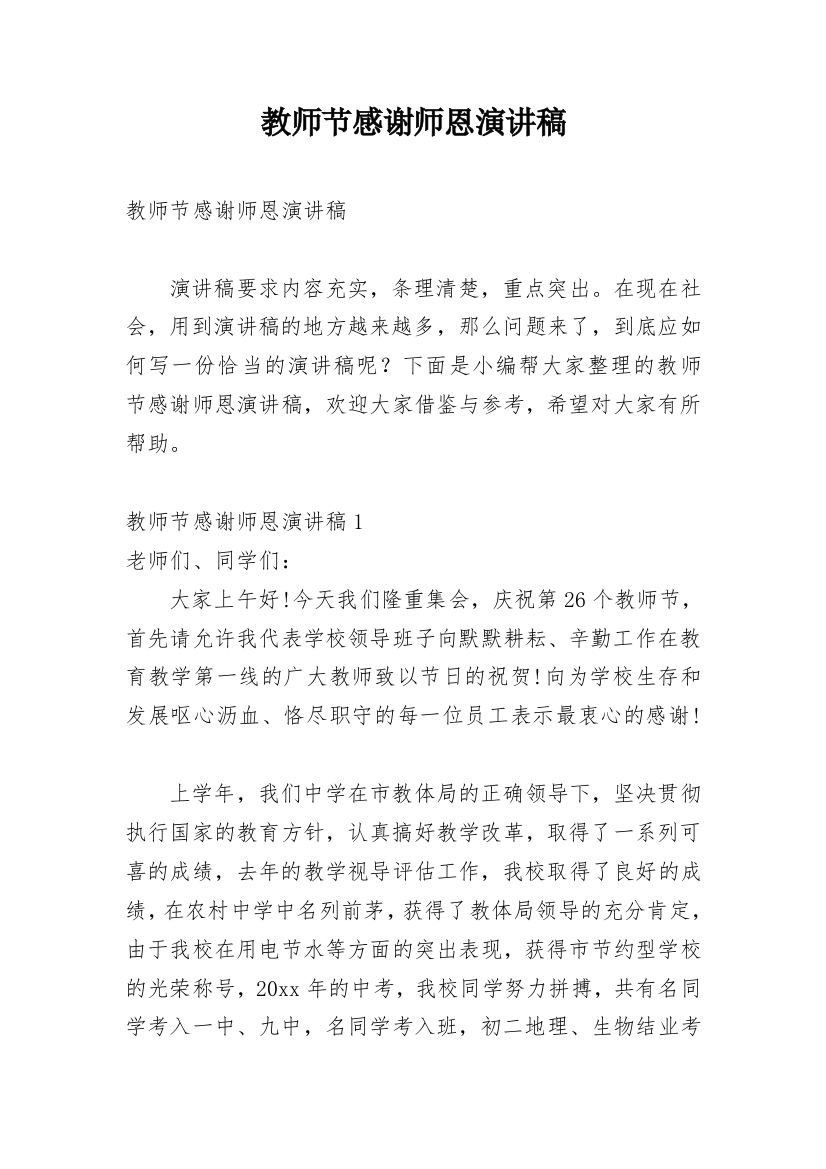 教师节感谢师恩演讲稿