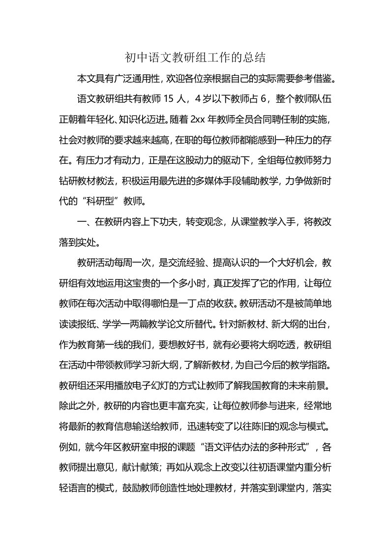 初中语文教研组工作的总结