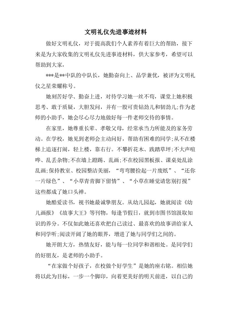 文明礼仪先进事迹材料