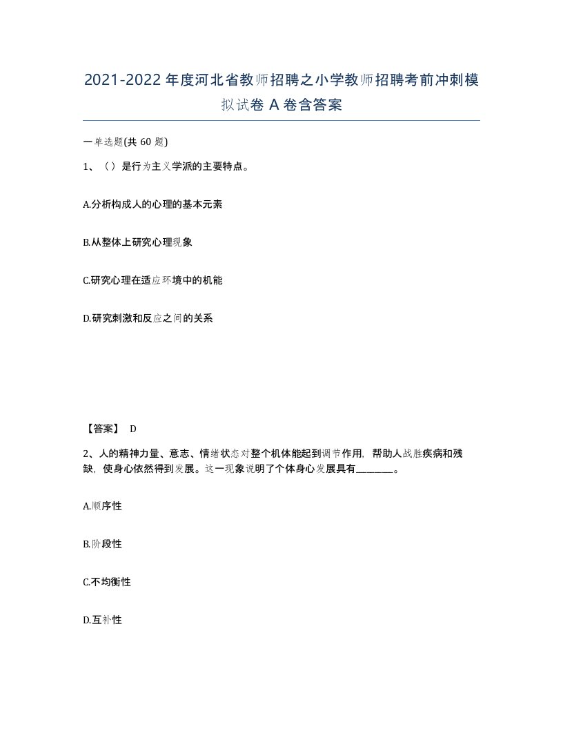 2021-2022年度河北省教师招聘之小学教师招聘考前冲刺模拟试卷A卷含答案