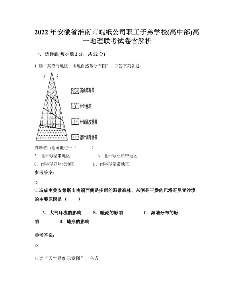 2022年安徽省淮南市皖纸公司职工子弟学校高中部高一地理联考试卷含解析