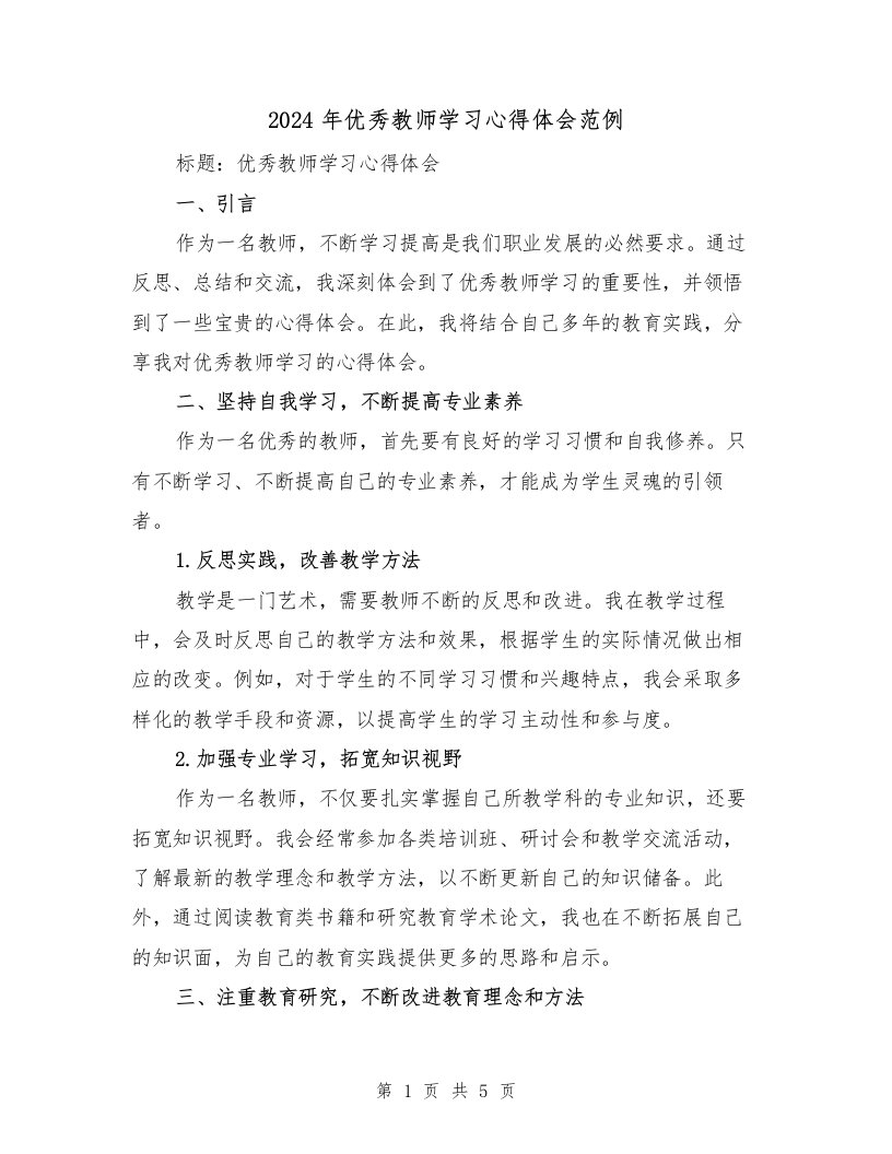 2024年优秀教师学习心得体会范例（2篇）