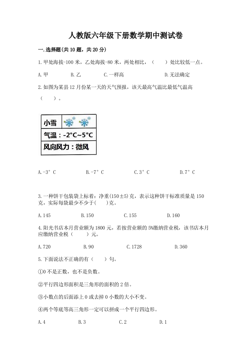 人教版六年级下册数学期中测试卷及参考答案【培优B卷】