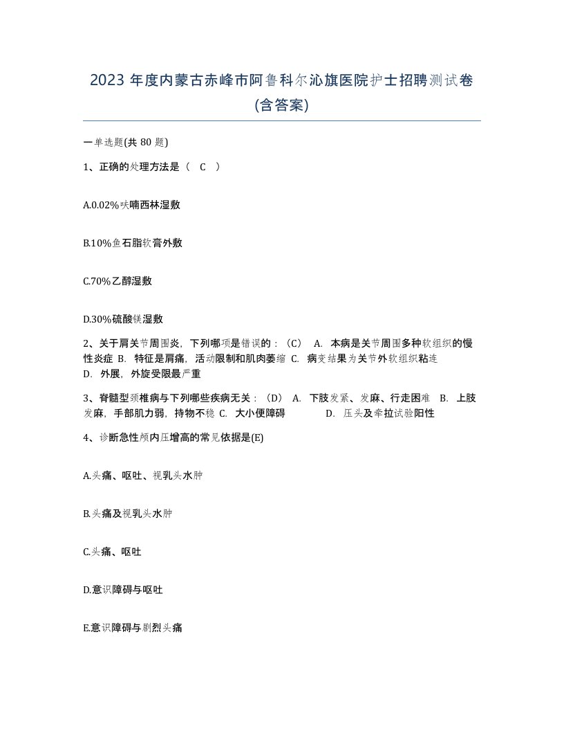 2023年度内蒙古赤峰市阿鲁科尔沁旗医院护士招聘测试卷含答案