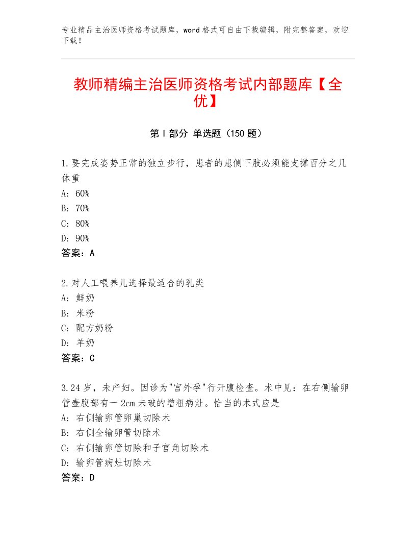 2023年最新主治医师资格考试精选题库附答案（典型题）